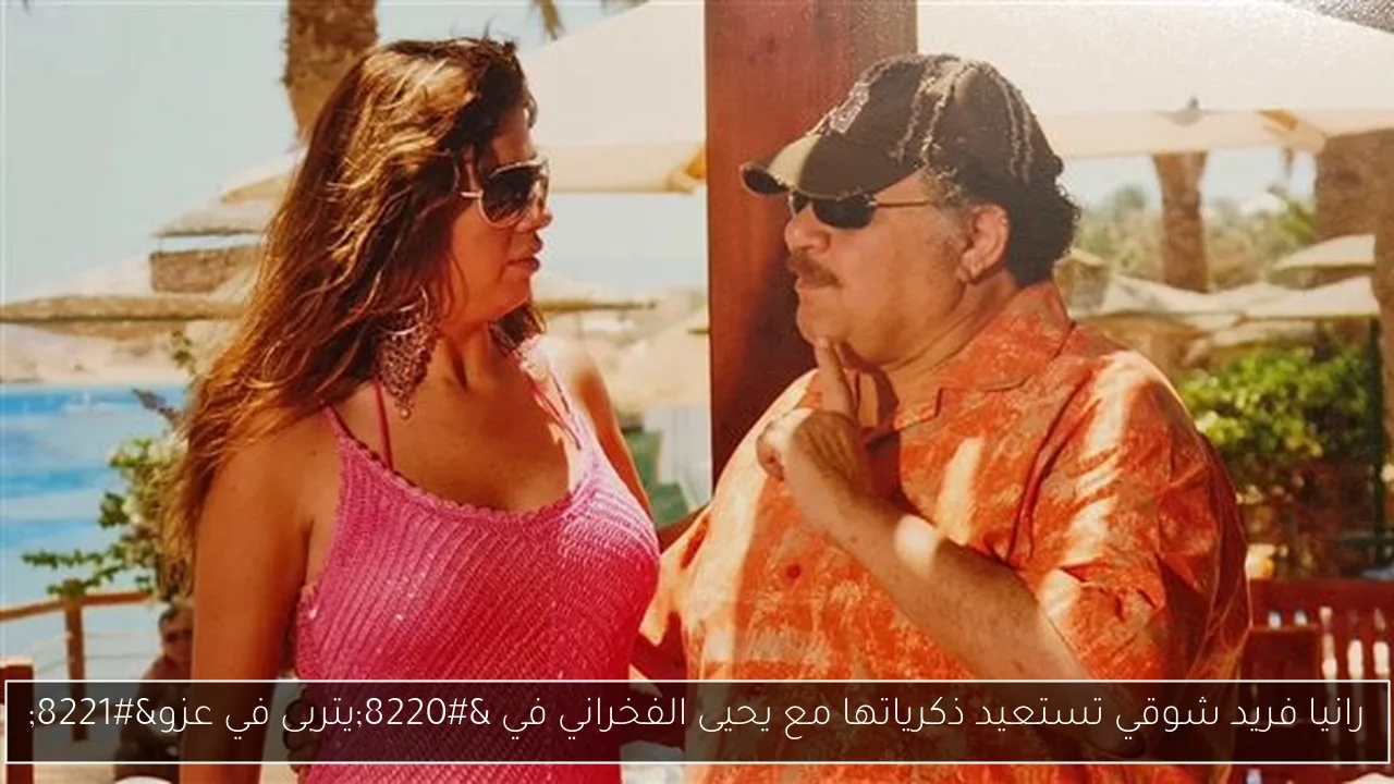 رانيا فريد شوقي تستعيد ذكرياتها مع يحيى الفخراني في 'يتربى في عزو'