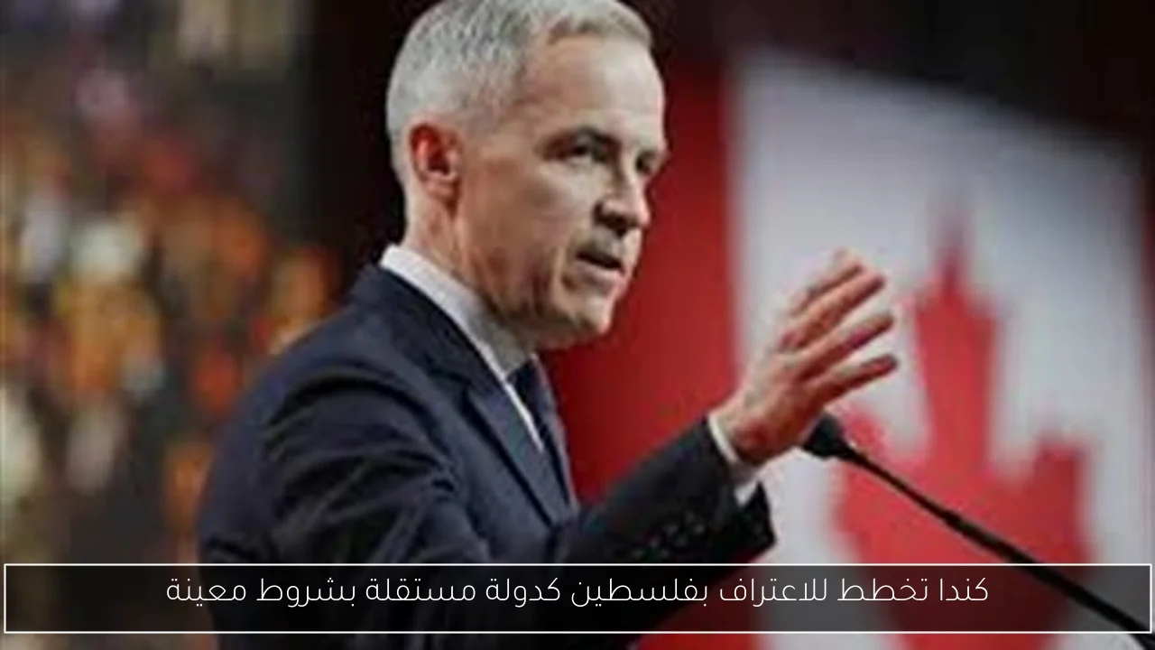 كندا تخطط للاعتراف بفلسطين كدولة مستقلة بشروط معينة