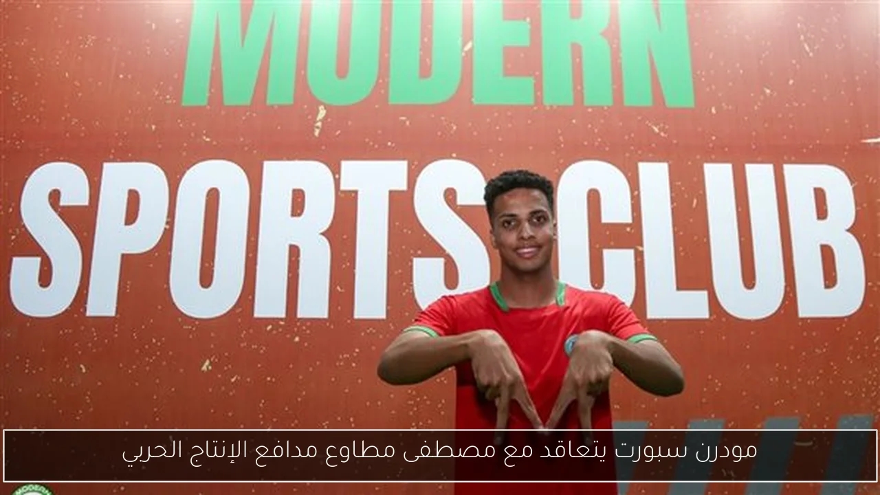 مودرن سبورت يتعاقد مع مصطفى مطاوع مدافع الإنتاج الحربي