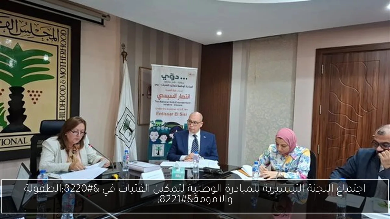 اجتماع اللجنة التيسيرية للمبادرة الوطنية لتمكين الفتيات في 'الطفولة والأمومة'