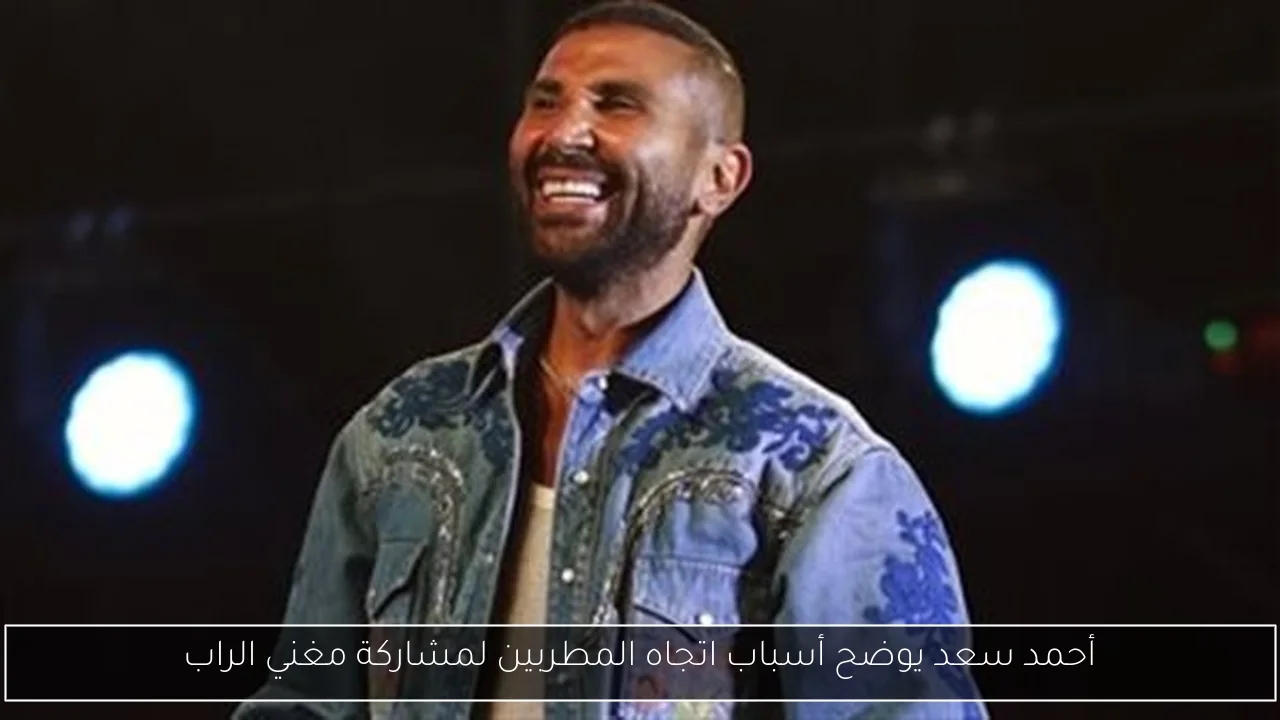 أحمد سعد يوضح أسباب اتجاه المطربين لمشاركة مغني الراب