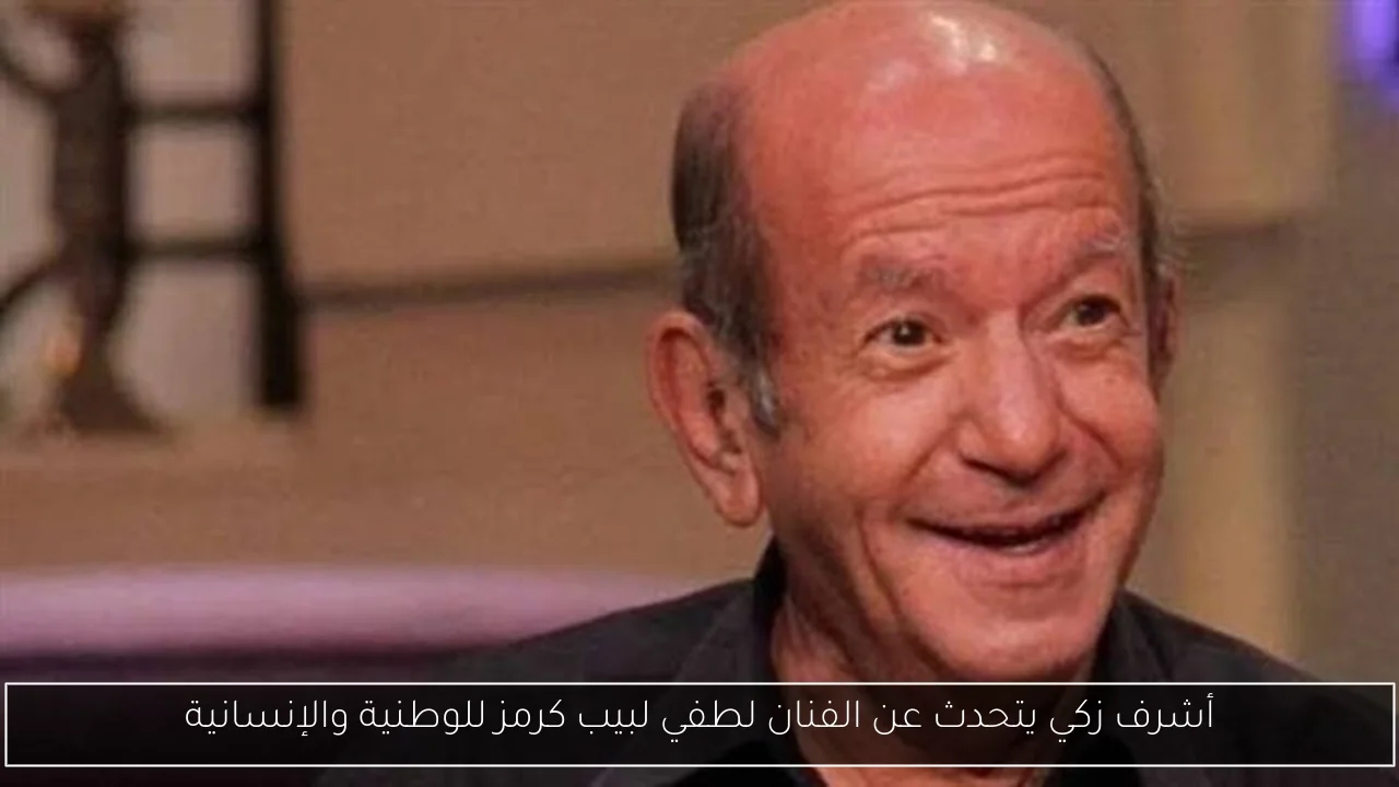 أشرف زكي يتحدث عن الفنان لطفي لبيب كرمز للوطنية والإنسانية