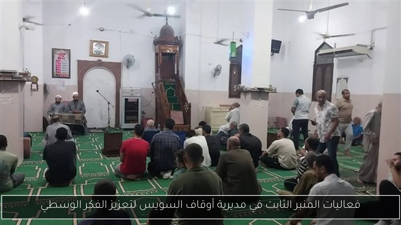 فعاليات المنبر الثابت في مديرية أوقاف السويس لتعزيز الفكر الوسطي