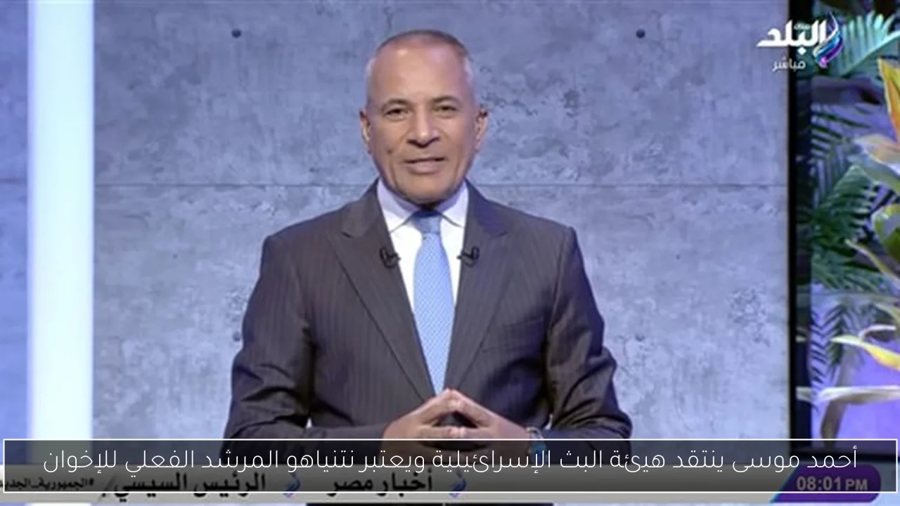 أحمد موسى ينتقد هيئة البث الإسرائيلية ويعتبر نتنياهو المرشد الفعلي للإخوان