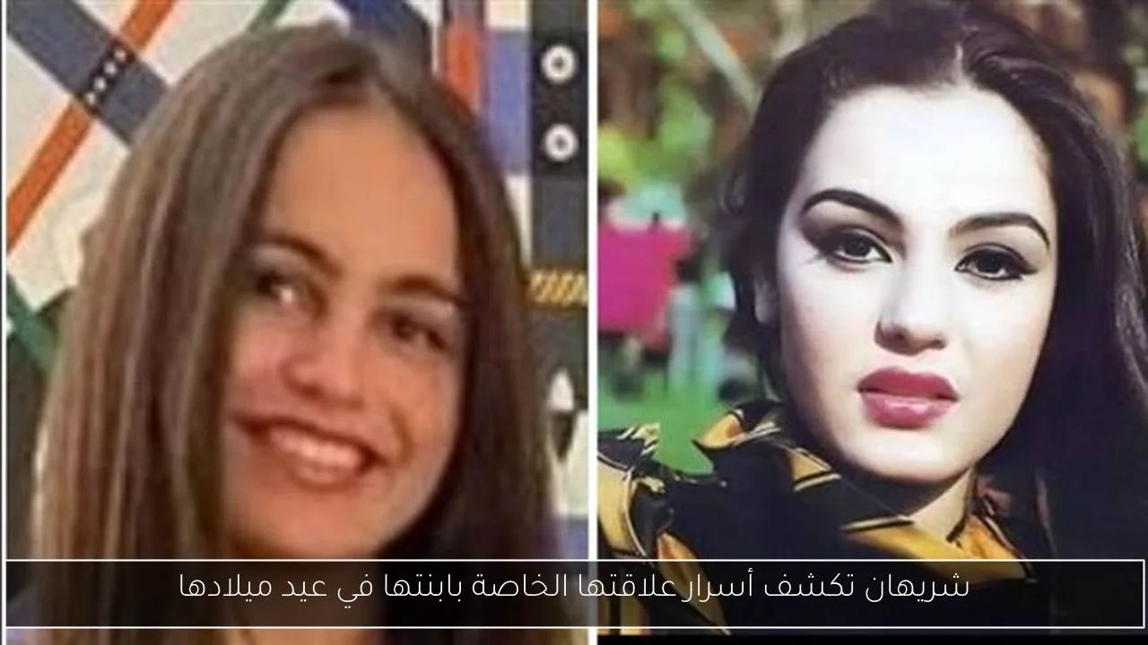 شريهان تكشف أسرار علاقتها الخاصة بابنتها في عيد ميلادها