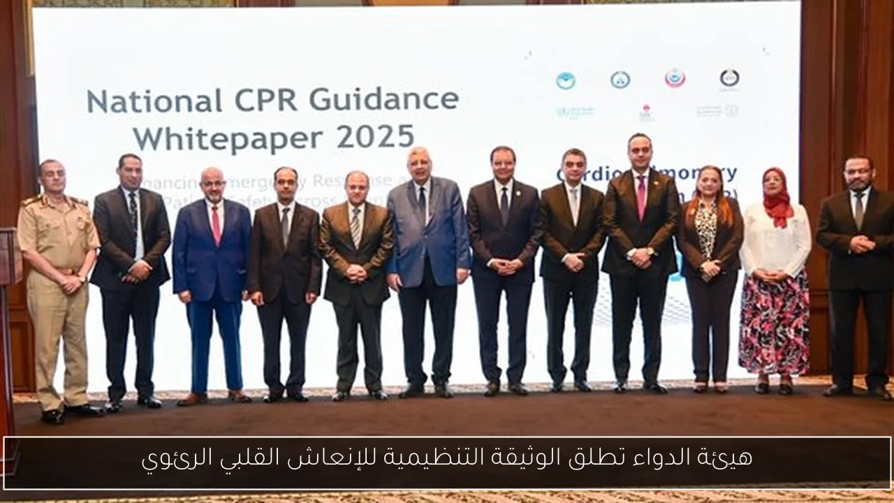 هيئة الدواء تطلق الوثيقة التنظيمية للإنعاش القلبي الرئوي