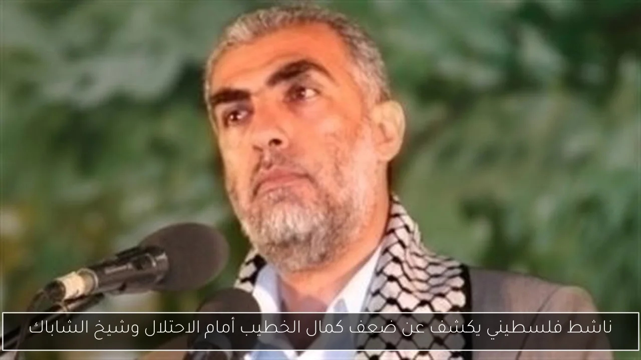 ناشط فلسطيني يكشف عن ضعف كمال الخطيب أمام الاحتلال وشيخ الشاباك