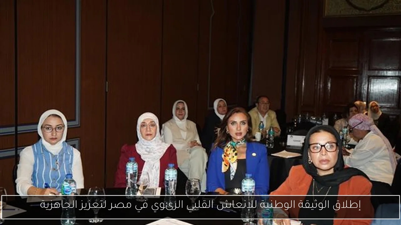 إطلاق الوثيقة الوطنية للإنعاش القلبي الرئوي في مصر لتعزيز الجاهزية