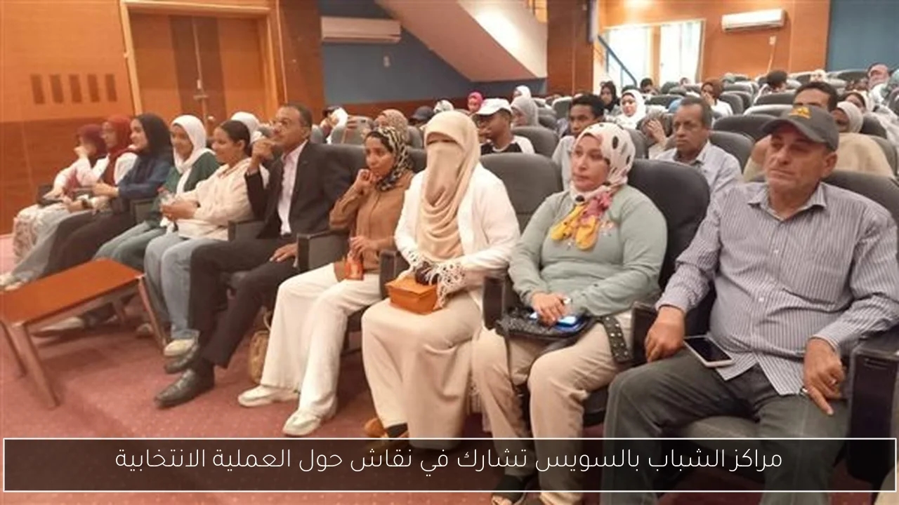 مراكز الشباب بالسويس تشارك في نقاش حول العملية الانتخابية