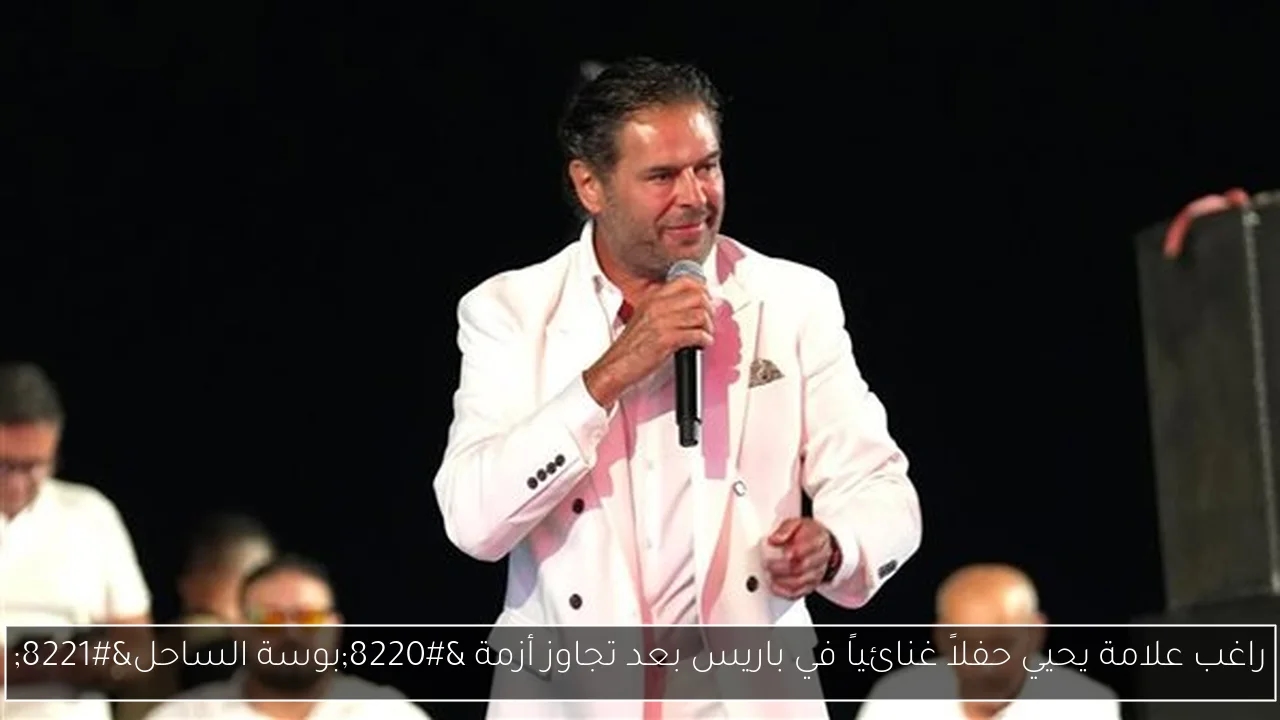 راغب علامة يحيي حفلاً غنائياً في باريس بعد تجاوز أزمة 'بوسة الساحل'