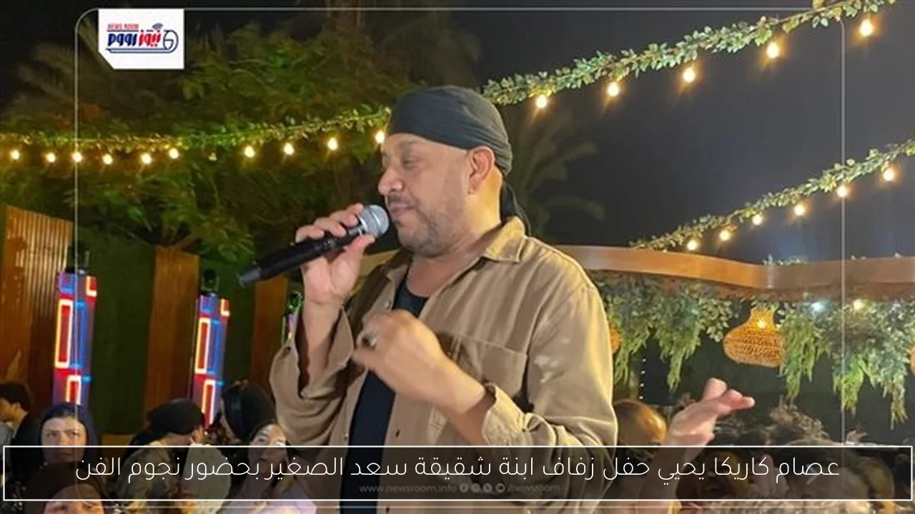 عصام كاريكا يحيي حفل زفاف ابنة شقيقة سعد الصغير بحضور نجوم الفن