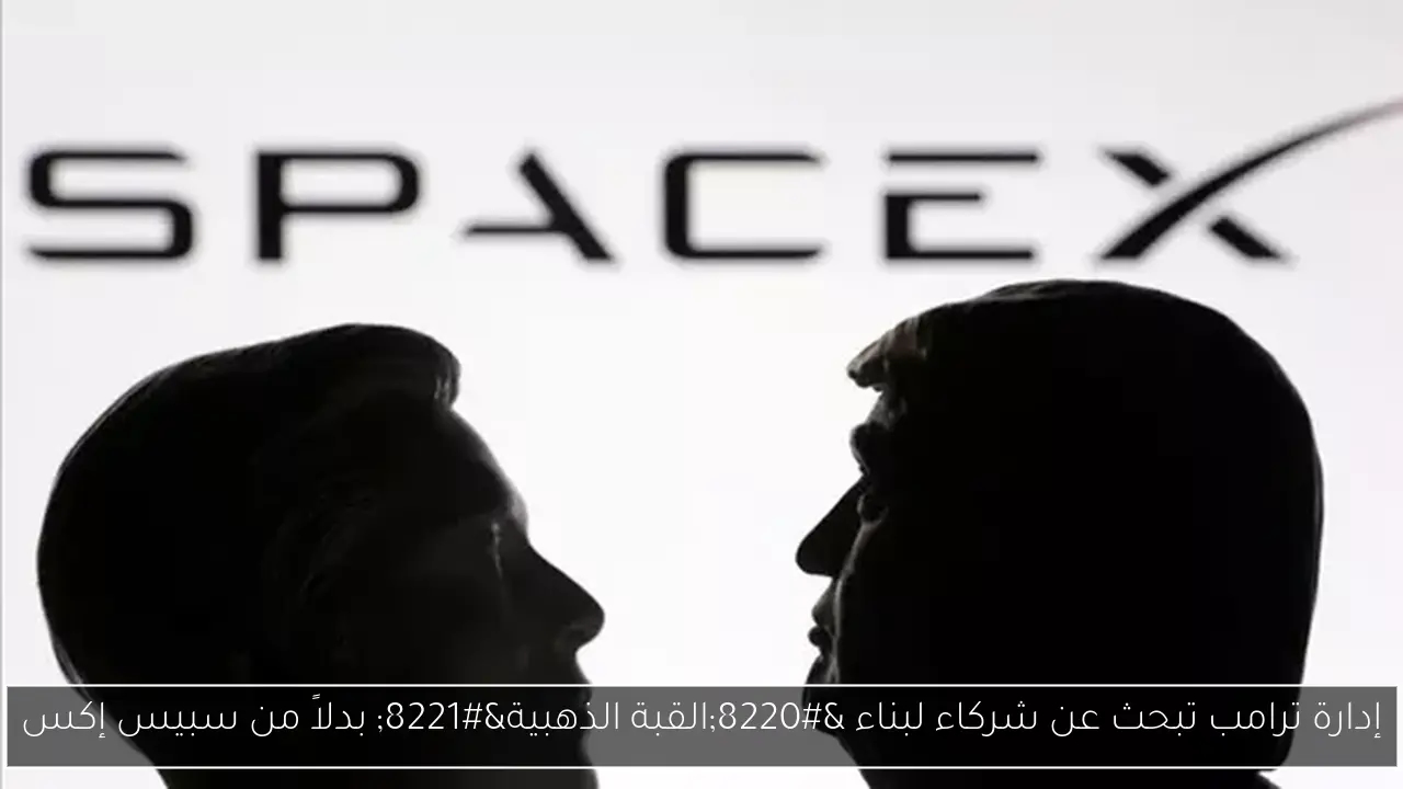 إدارة ترامب تبحث عن شركاء لبناء 'القبة الذهبية' بدلاً من سبيس إكس