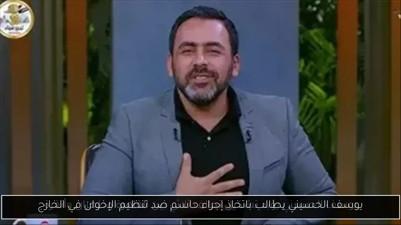 يوسف الحسيني يطالب باتخاذ إجراء حاسم ضد تنظيم الإخوان في الخارج