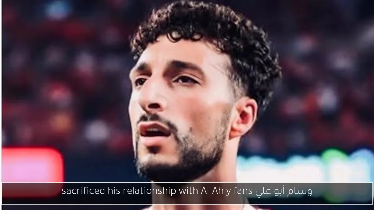 وسام أبو علي sacrificed his relationship with Al-Ahly fans