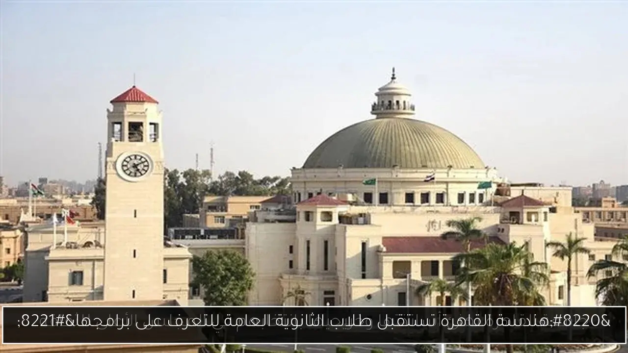 'هندسة القاهرة تستقبل طلاب الثانوية العامة للتعرف على برامجها'