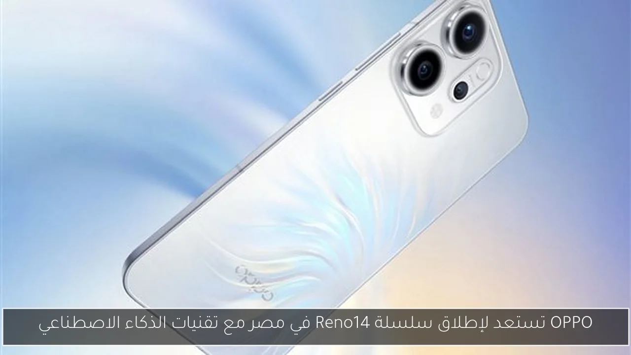 OPPO تستعد لإطلاق سلسلة Reno14 في مصر مع تقنيات الذكاء الاصطناعي