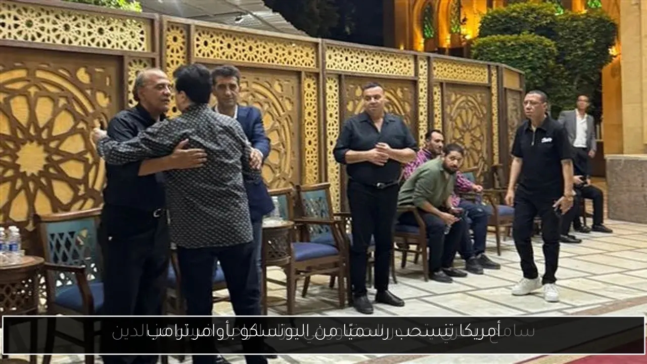 أمريكا تنسحب رسميًا من اليونسكو بأوامر ترامب