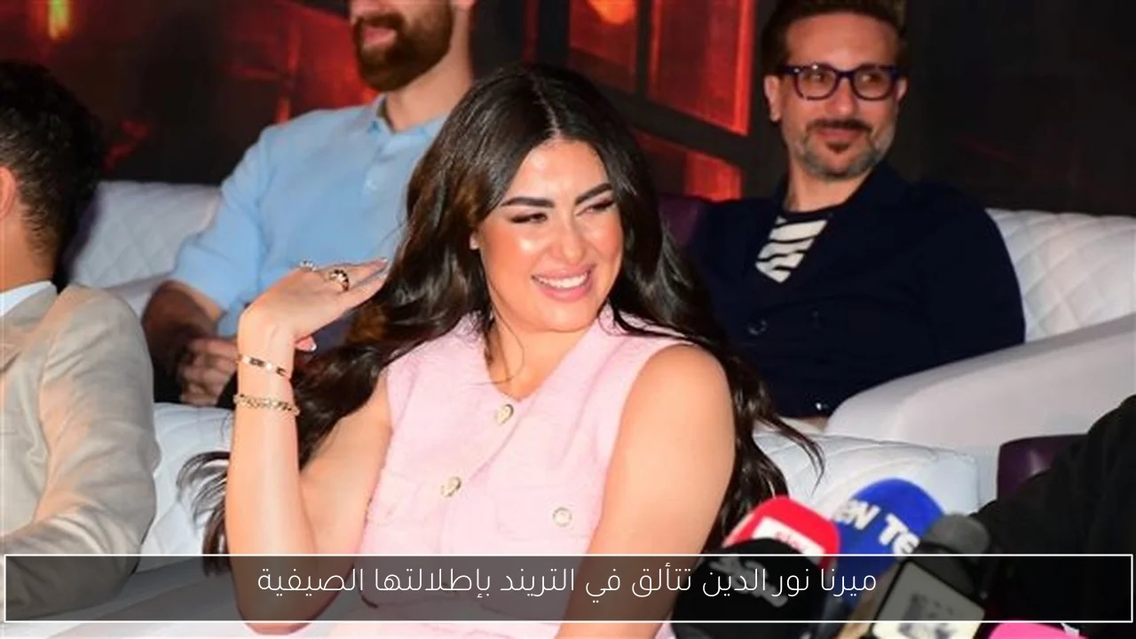 ميرنا نور الدين تتألق في التريند بإطلالتها الصيفية