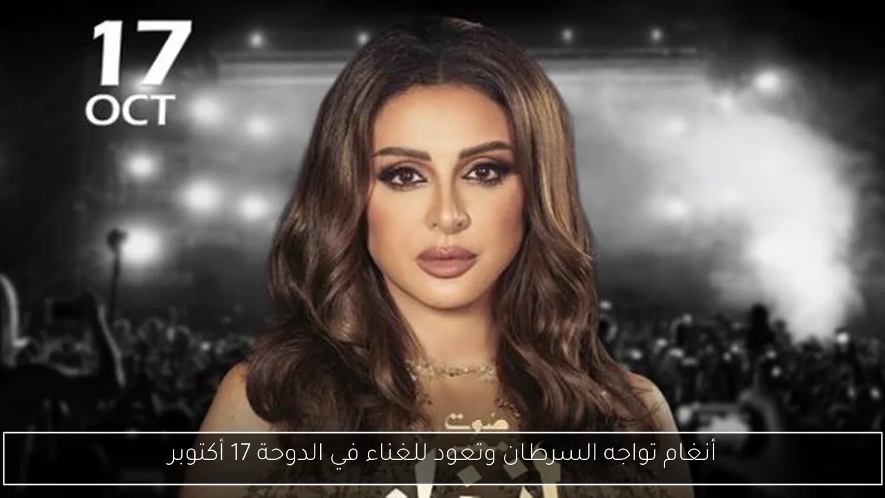 أنغام تواجه السرطان وتعود للغناء في الدوحة 17 أكتوبر