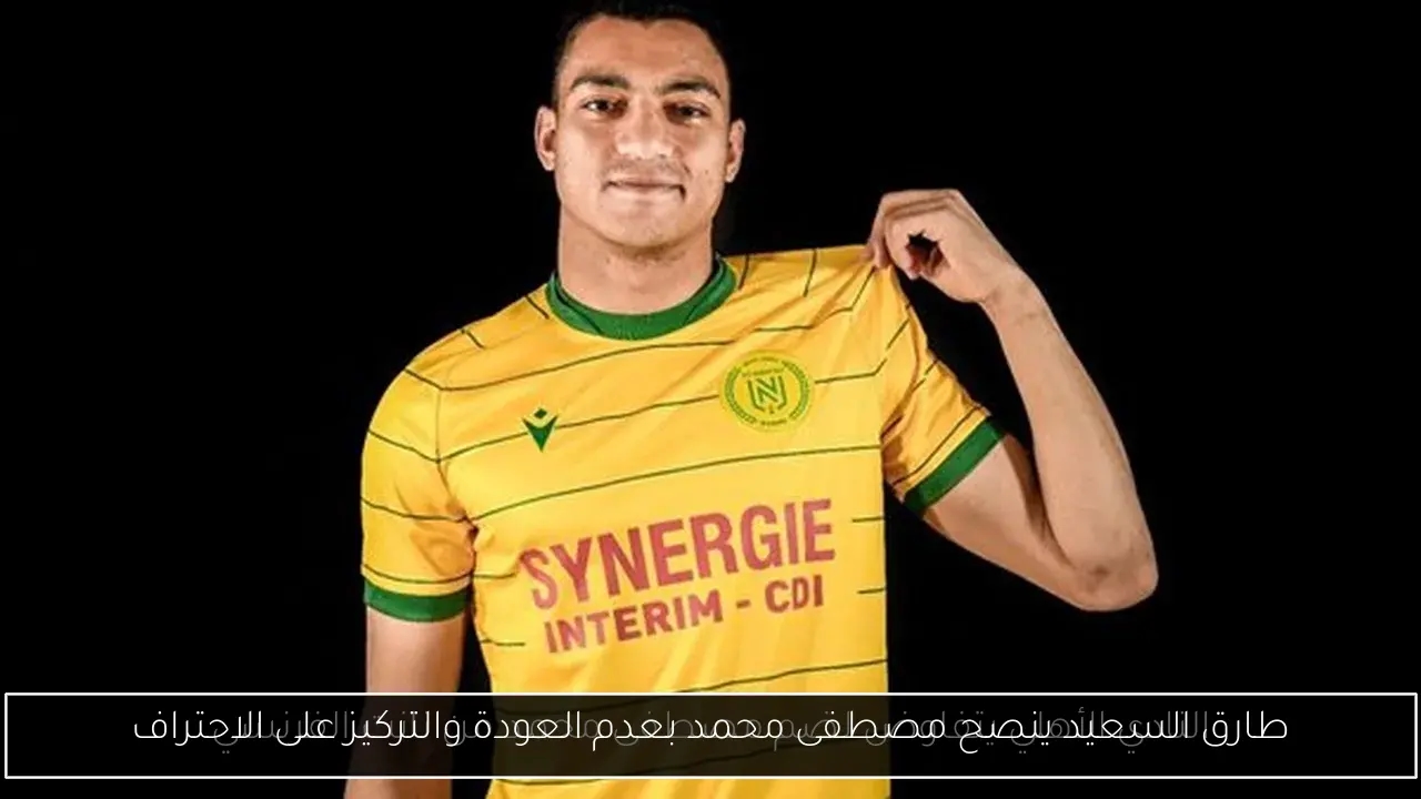 طارق السعيد ينصح مصطفى محمد بعدم العودة والتركيز على الاحتراف
