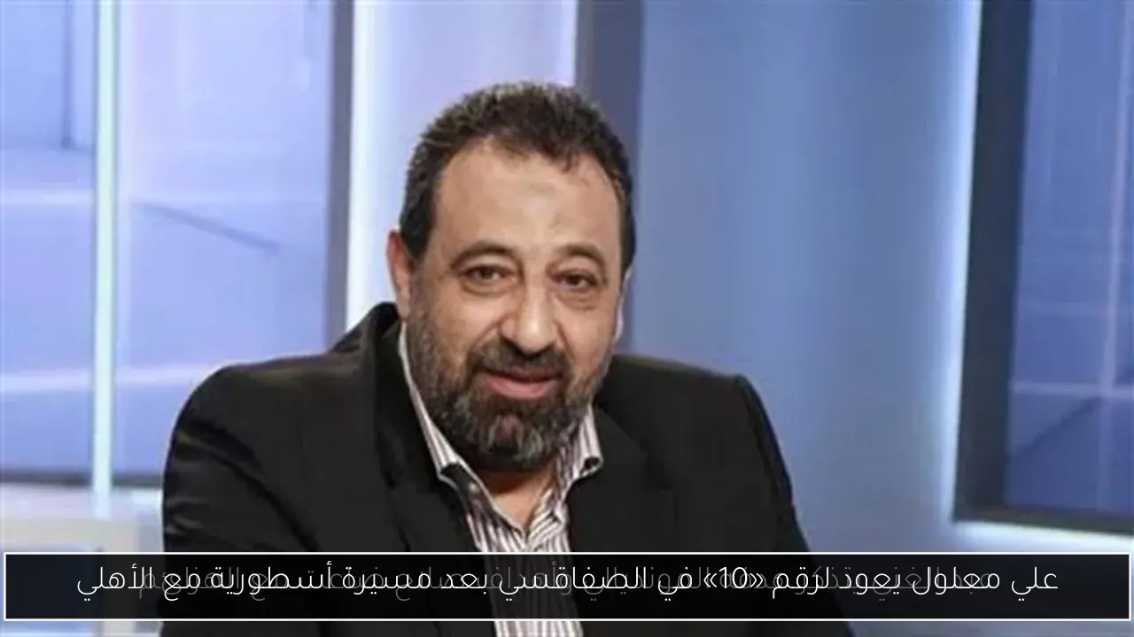 علي معلول يعود لرقم «10» في الصفاقسي بعد مسيرة أسطورية مع الأهلي