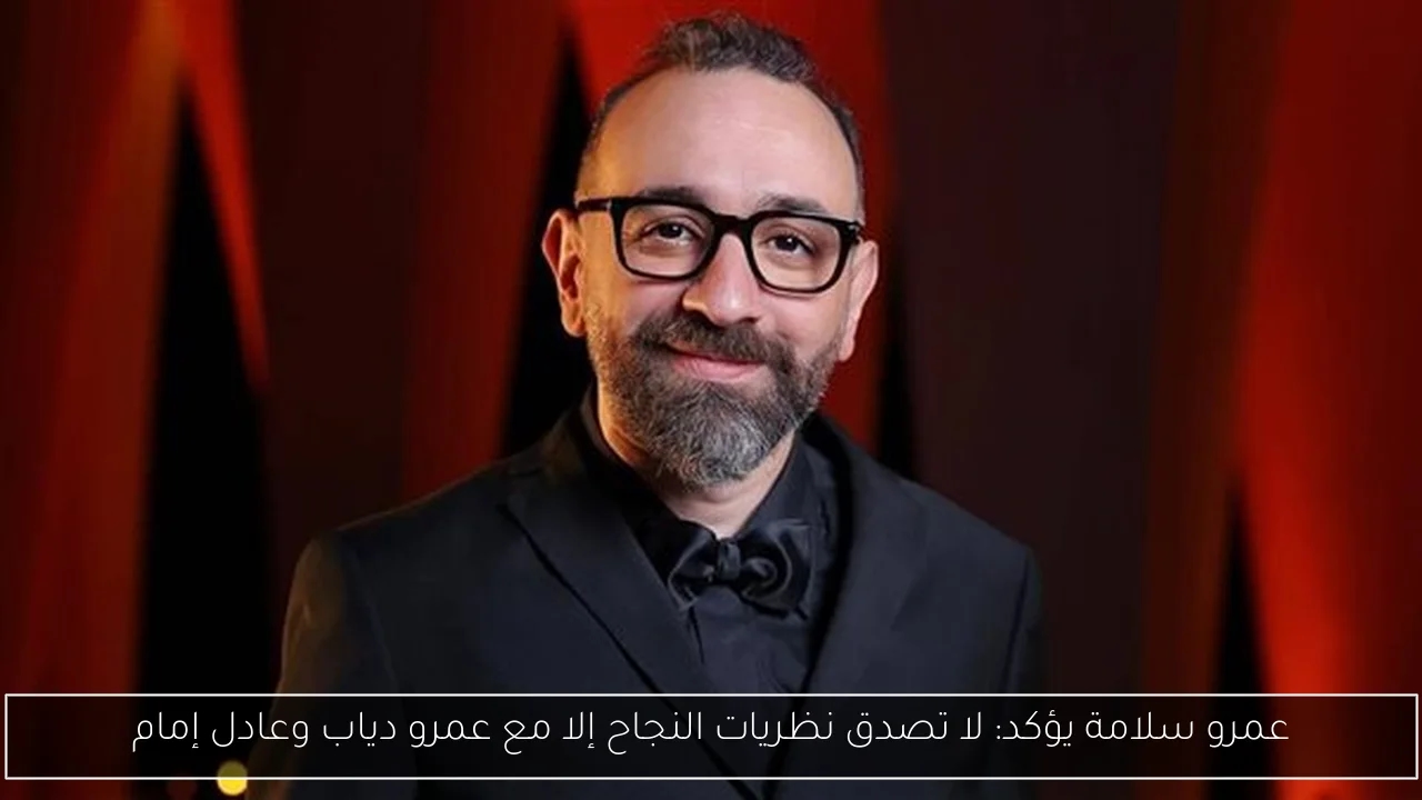 عمرو سلامة يؤكد: لا تصدق نظريات النجاح إلا مع عمرو دياب وعادل إمام