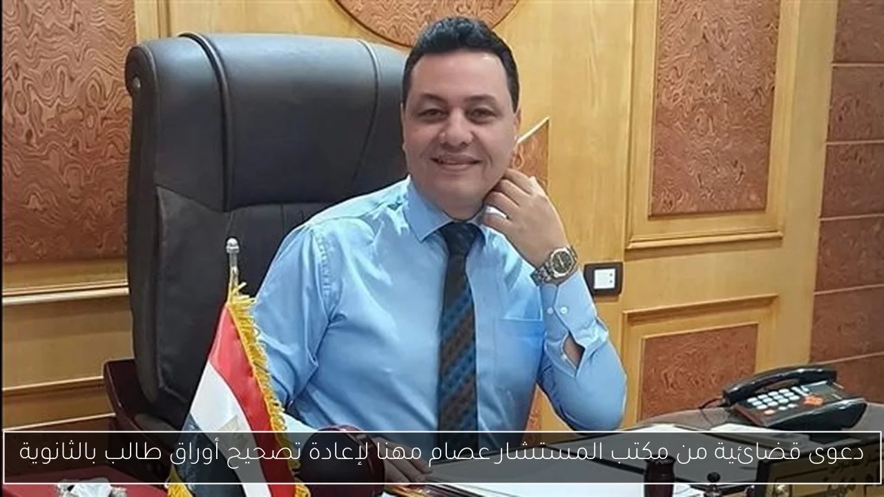 دعوى قضائية من مكتب المستشار عصام مهنا لإعادة تصحيح أوراق طالب بالثانوية