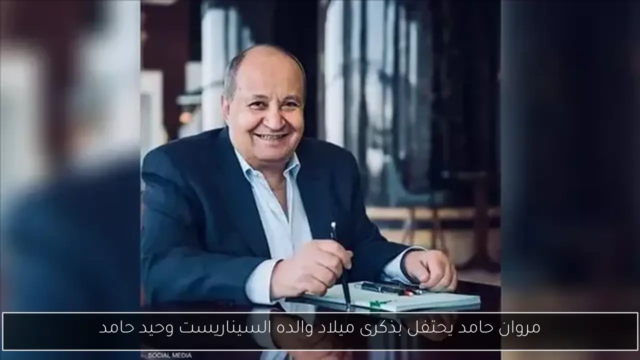 مروان حامد يحتفل بذكرى ميلاد والده السيناريست وحيد حامد