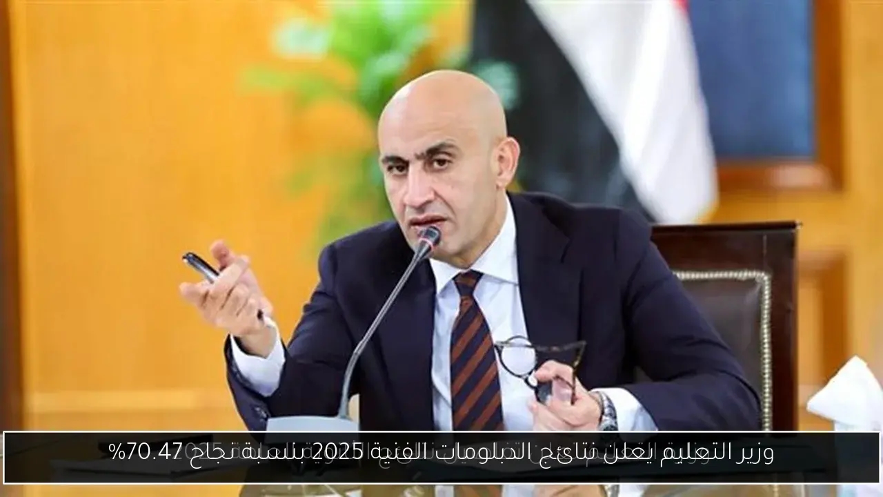 وزير التعليم يعلن نتائج الدبلومات الفنية 2025 بنسبة نجاح 70.47%