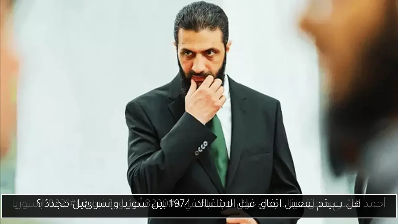 هل سيتم تفعيل اتفاق فك الاشتباك 1974 بين سوريا وإسرائيل مجددًا؟