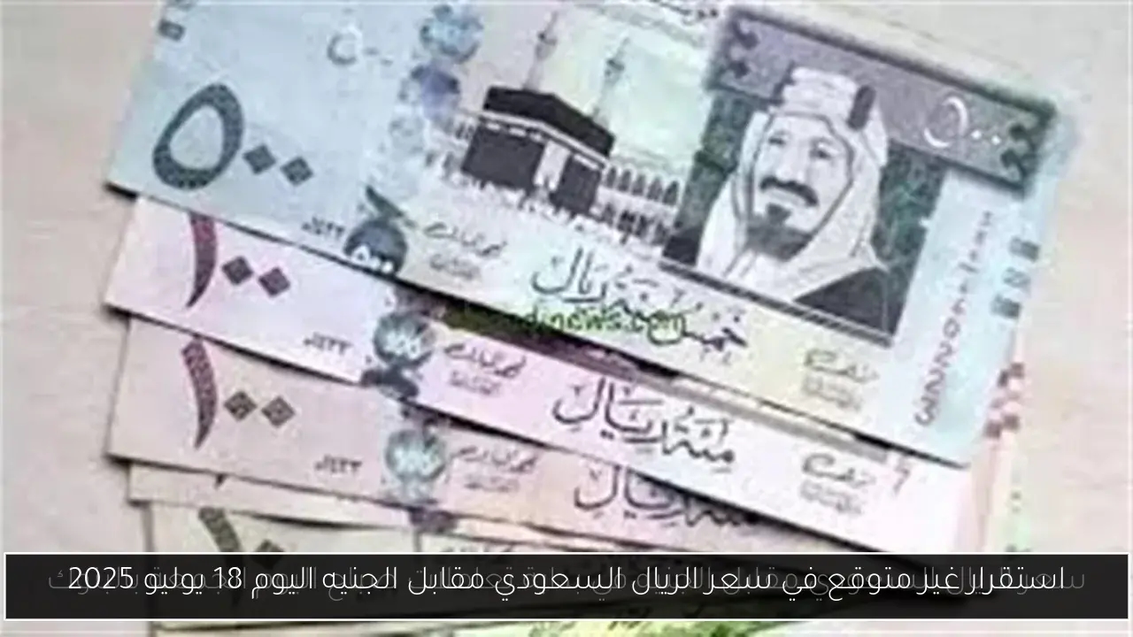 استقرار غير متوقع في سعر الريال السعودي مقابل الجنيه اليوم 18 يوليو 2025
