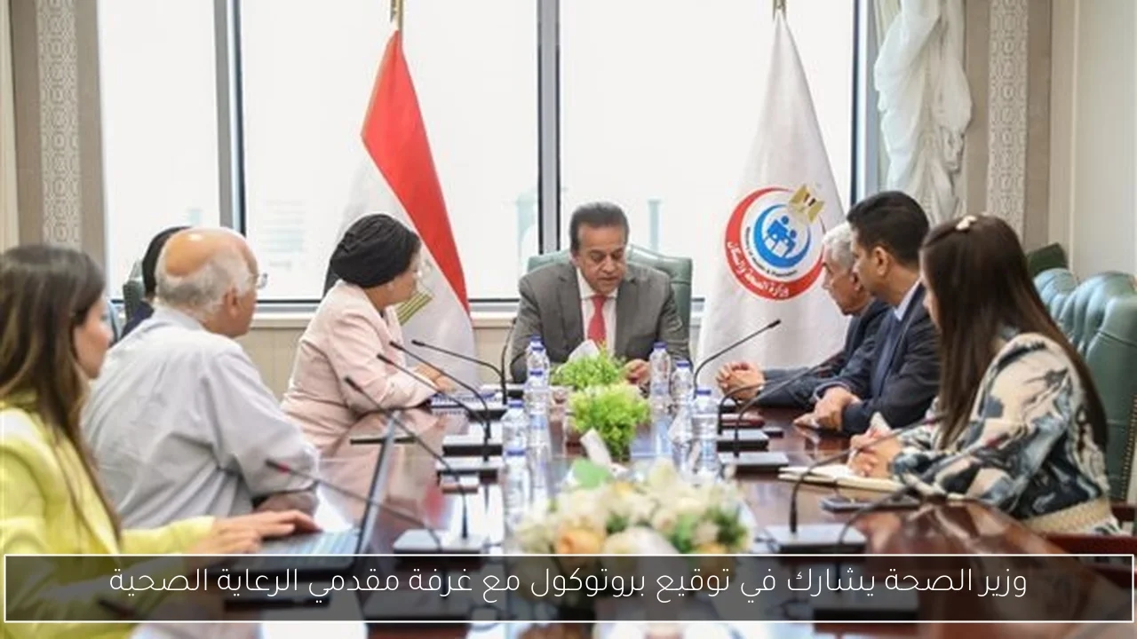 وزير الصحة يشارك في توقيع بروتوكول مع غرفة مقدمي الرعاية الصحية