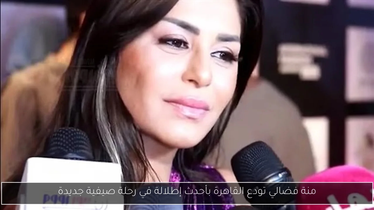 منة فضالي تودع القاهرة بأحدث إطلالة في رحلة صيفية جديدة
