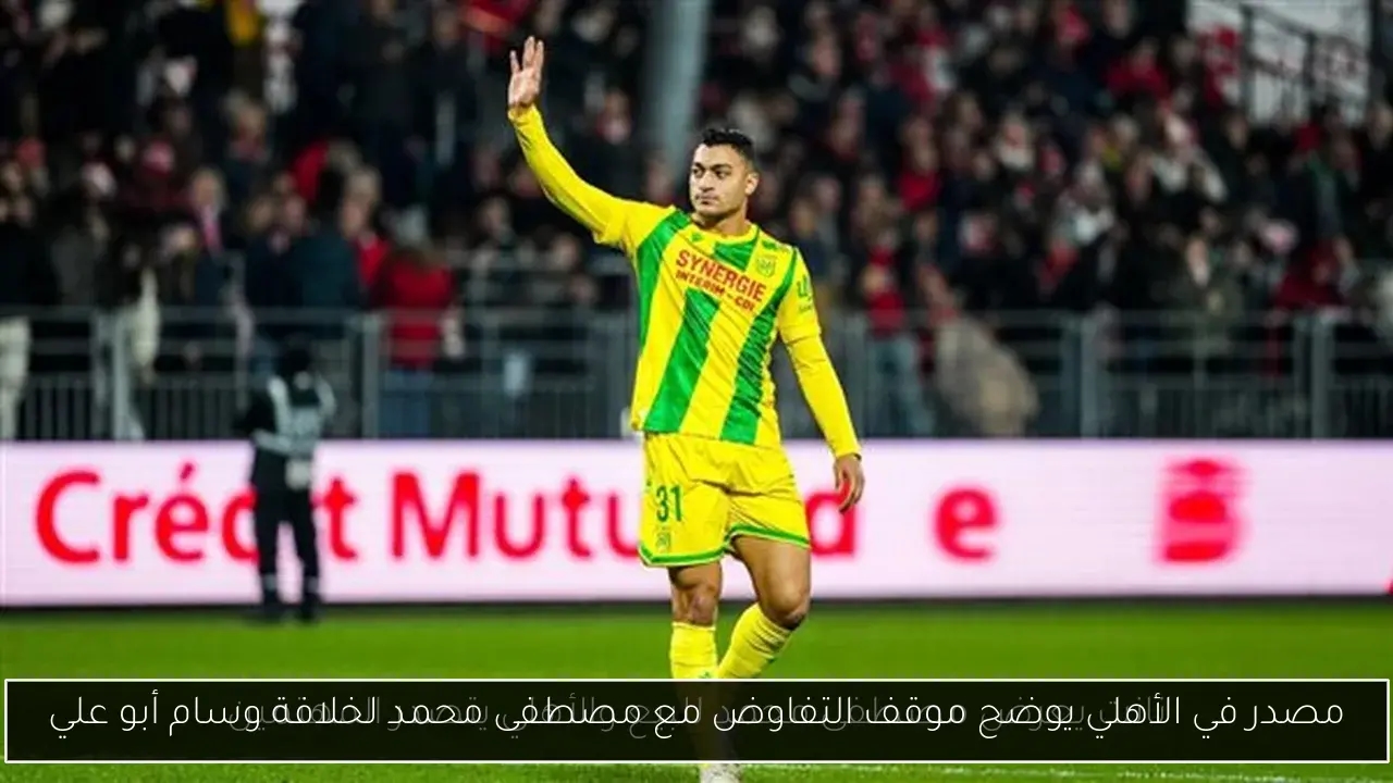 مصدر في الأهلي يوضح موقف التفاوض مع مصطفى محمد لخلافة وسام أبو علي