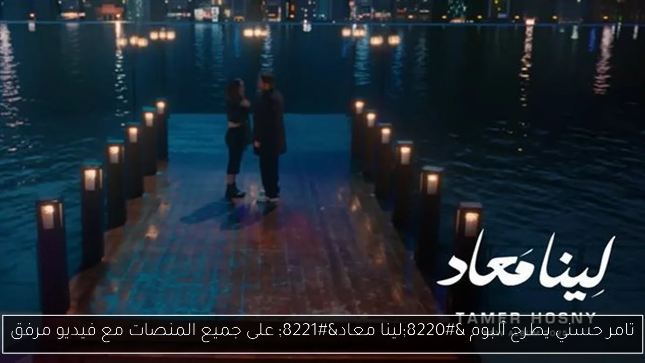 تامر حسني يطرح ألبوم 'لينا معاد' على جميع المنصات مع فيديو مرفق