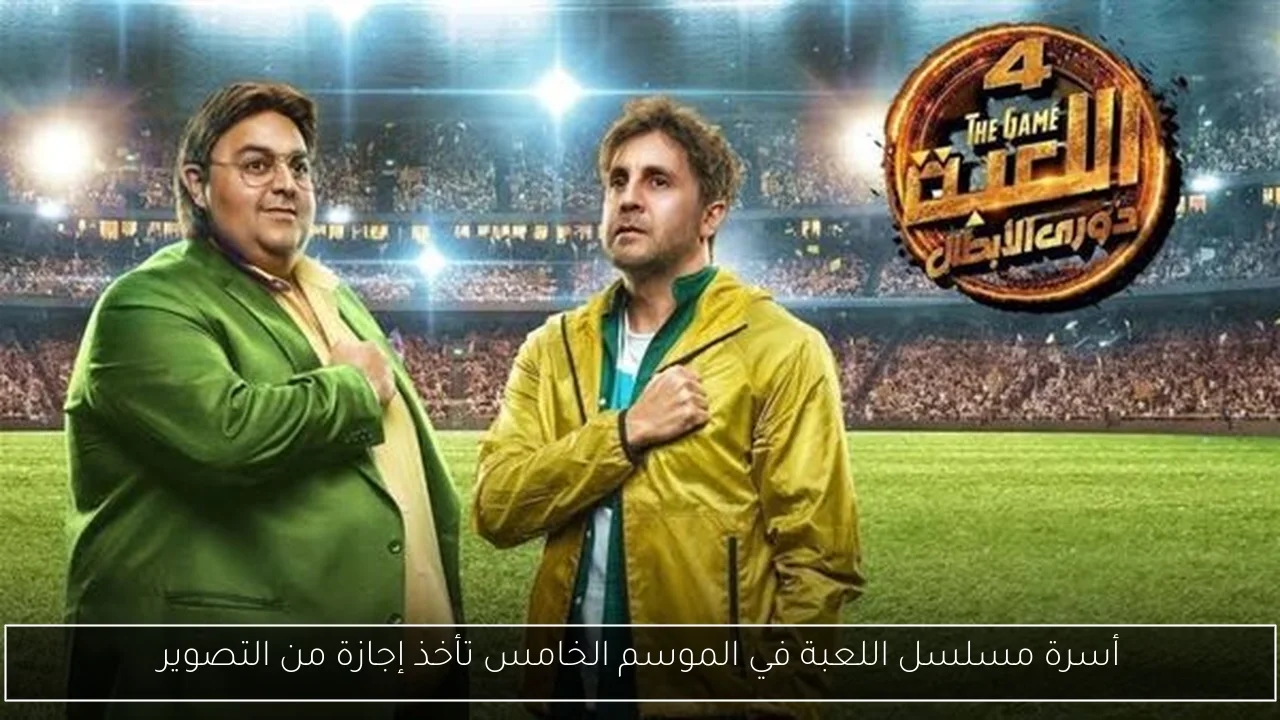 أسرة مسلسل اللعبة في الموسم الخامس تأخذ إجازة من التصوير