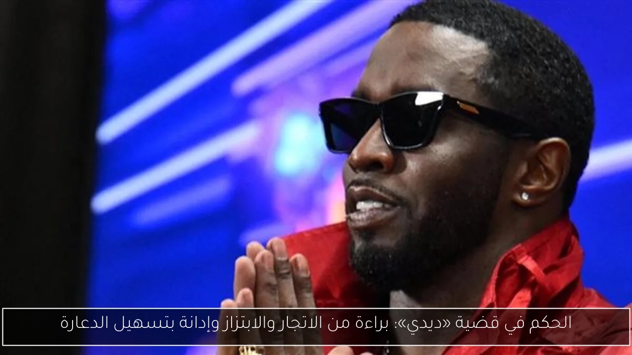 الحكم في قضية «ديدي»: براءة من الاتجار والابتزاز وإدانة بتسهيل الدعارة