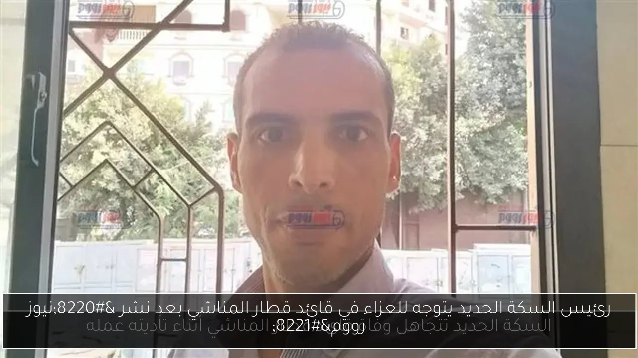 رئيس السكة الحديد يتوجه للعزاء في قائد قطار المناشي بعد نشر 'نيوز رووم'