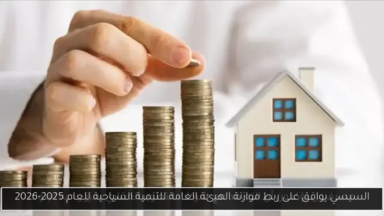 السيسي يوافق على ربط موازنة الهيئة العامة للتنمية السياحية للعام 2025-2026