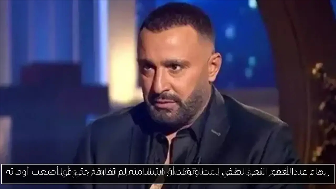 ريهام عبدالغفور تنعي لطفي لبيب وتؤكد أن ابتسامته لم تفارقه حتى في أصعب أوقاته