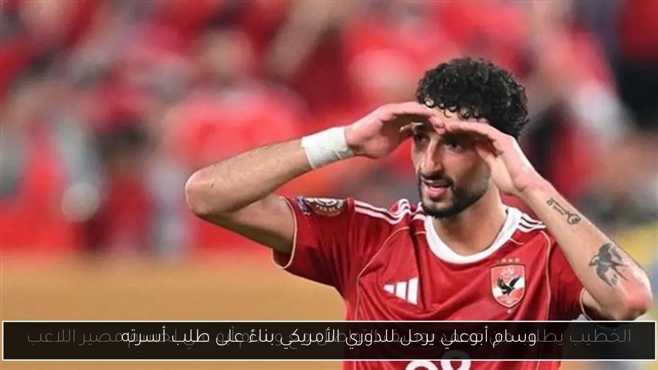 وسام أبوعلي يرحل للدوري الأمريكي بناءً على طلب أسرته