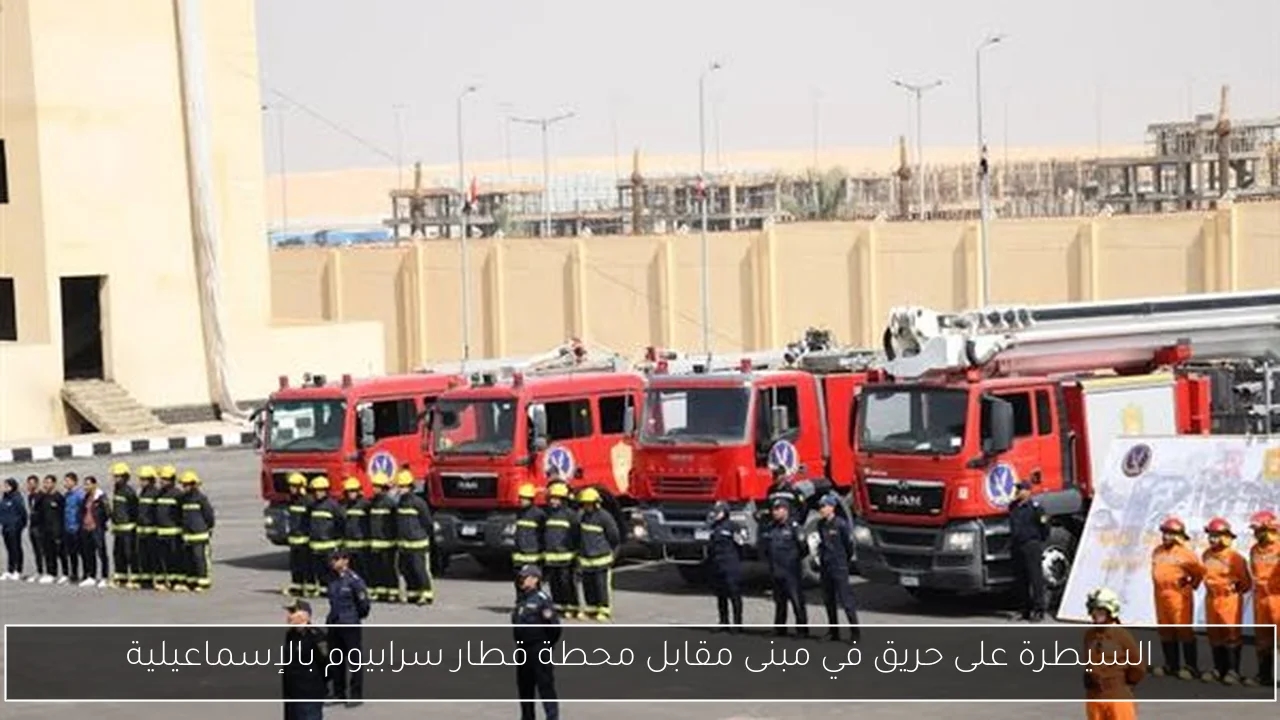 السيطرة على حريق في مبنى مقابل محطة قطار سرابيوم بالإسماعيلية