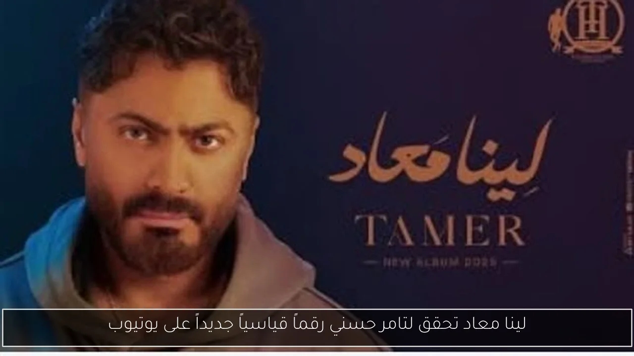 لينا معاد تحقق لتامر حسني رقماً قياسياً جديداً على يوتيوب