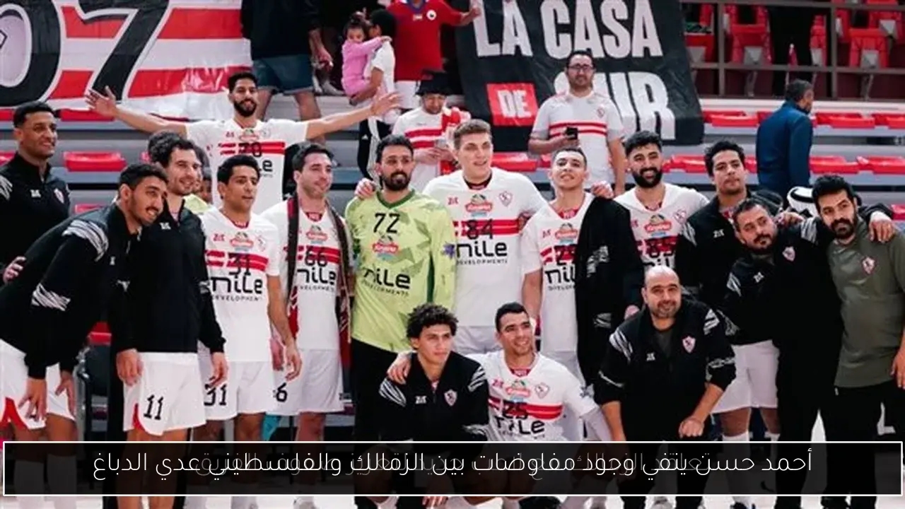 أحمد حسن ينفي وجود مفاوضات بين الزمالك والفلسطيني عدي الدباغ