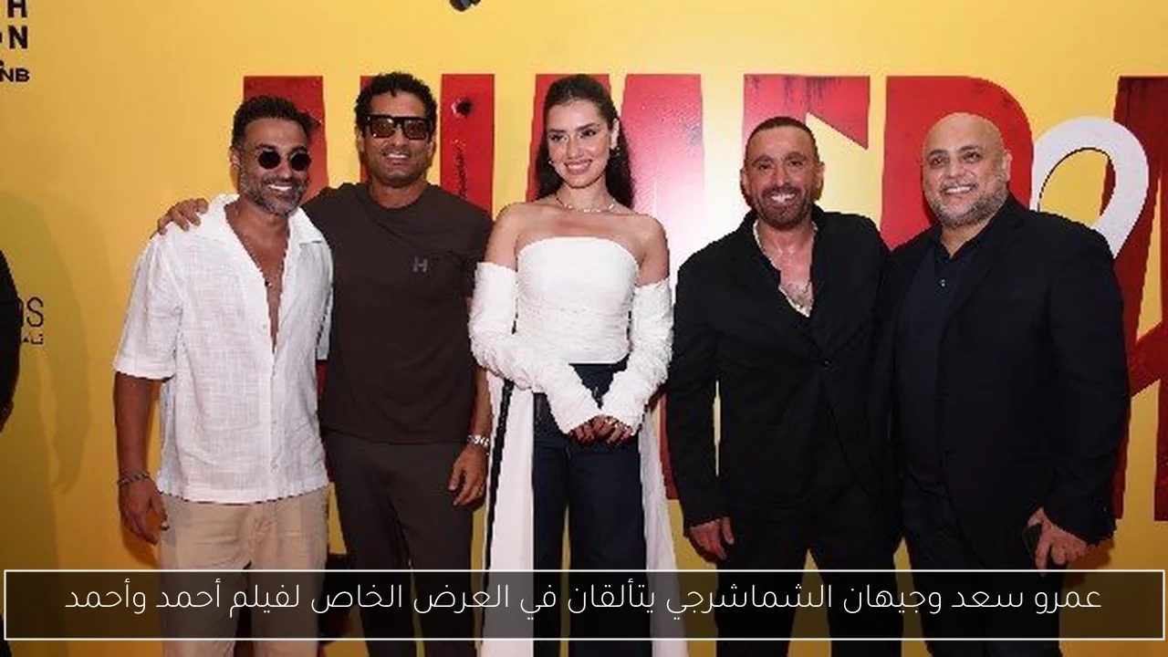 عمرو سعد وجيهان الشماشرجي يتألقان في العرض الخاص لفيلم أحمد وأحمد