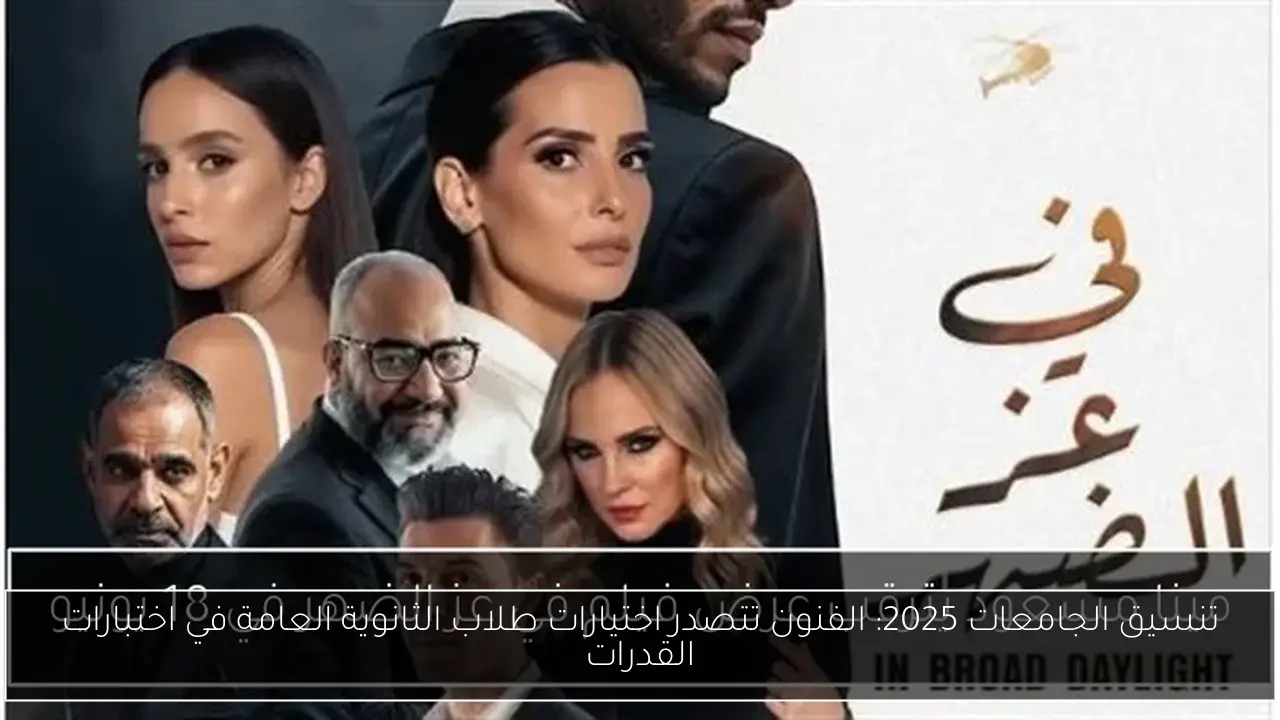 تنسيق الجامعات 2025: الفنون تتصدر اختيارات طلاب الثانوية العامة في اختبارات القدرات