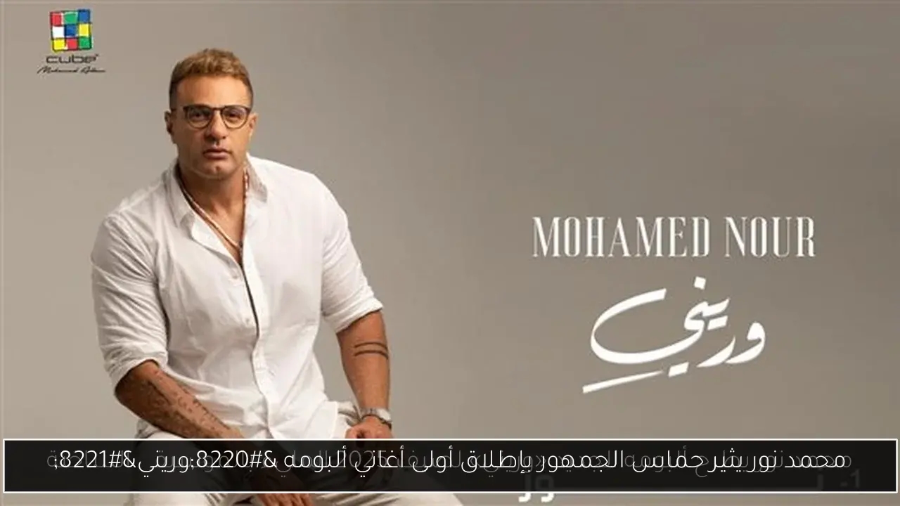 محمد نور يثير حماس الجمهور بإطلاق أولى أغاني ألبومه 'وريني'