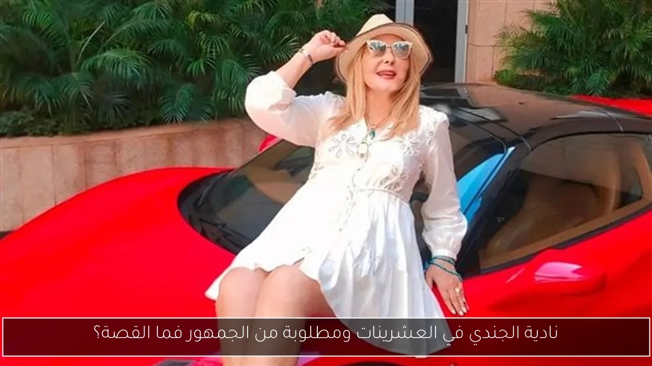 نادية الجندي في العشرينات ومطلوبة من الجمهور فما القصة؟