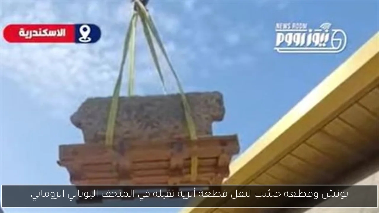 بونش وقطعة خشب لنقل قطعة أثرية ثقيلة في المتحف اليوناني الروماني