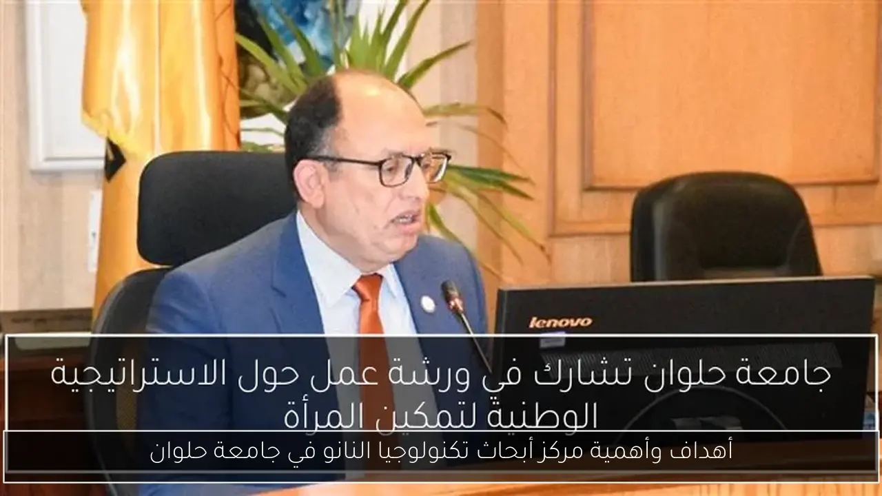 أهداف وأهمية مركز أبحاث تكنولوجيا النانو في جامعة حلوان